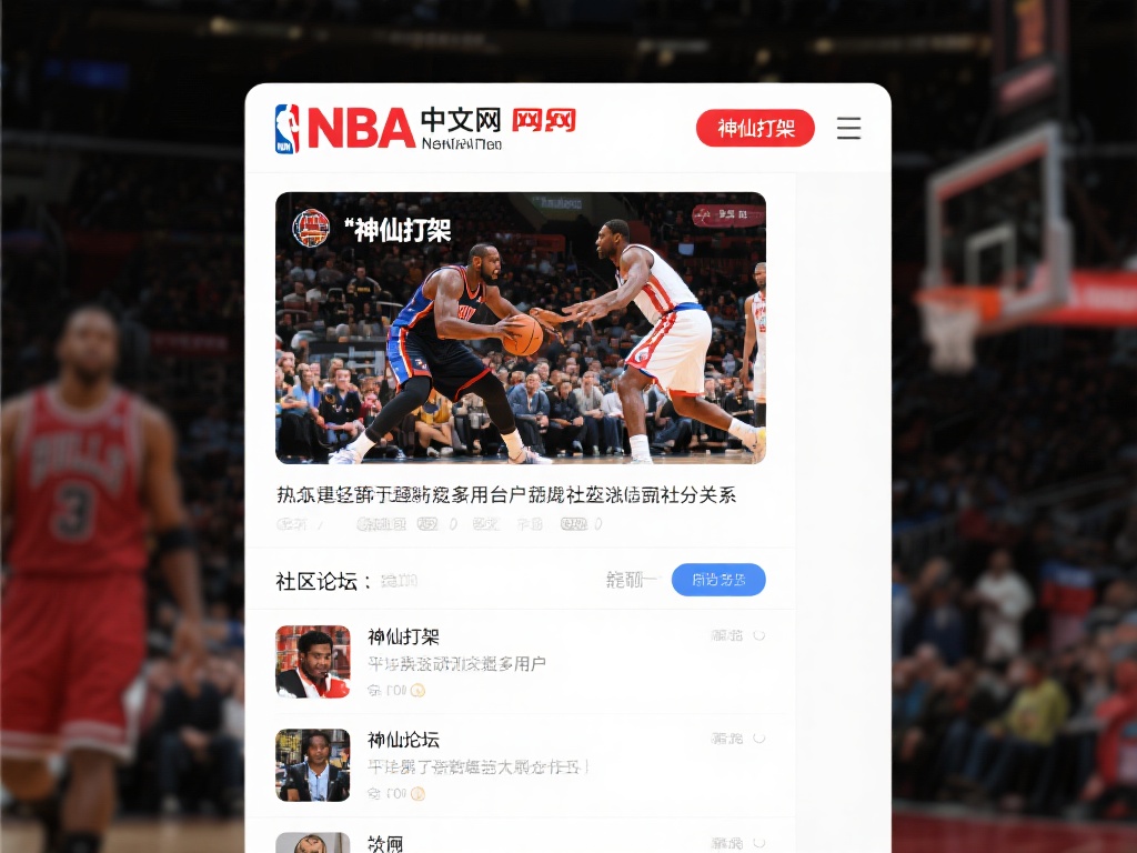 nba中文网（NBA中文网实时更新篮球资讯平台）